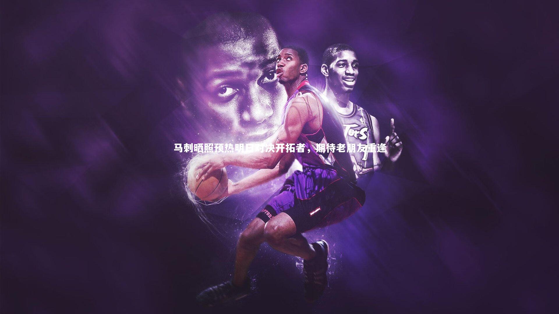 马刺晒照预热明日对决开拓者，期待老朋友重逢