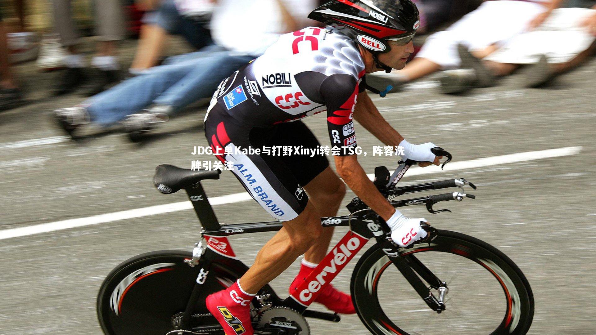 JDG上单Kabe与打野Xinyi转会TSG，阵容洗牌引关注