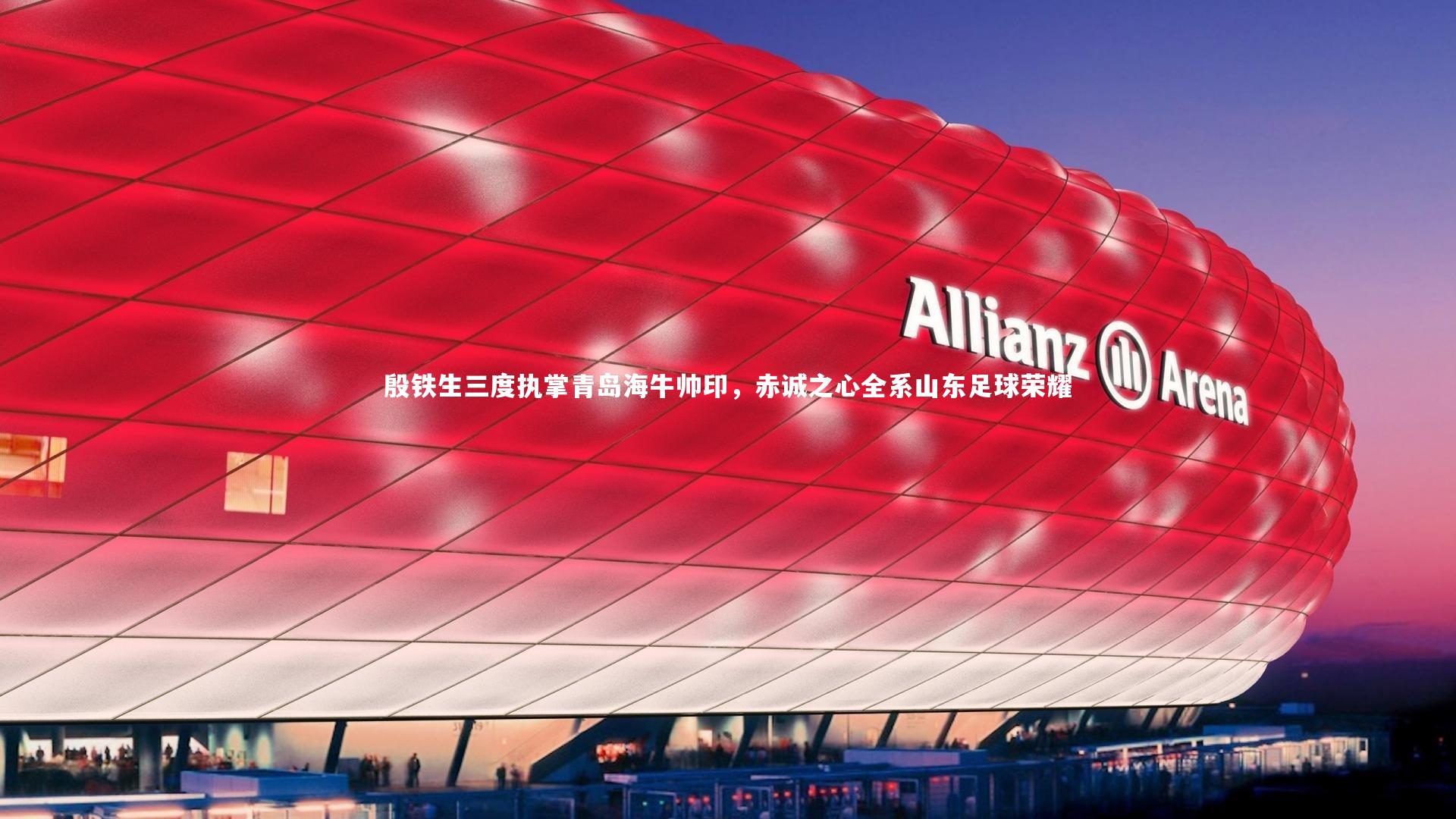 殷铁生三度执掌青岛海牛帅印，赤诚之心全系山东足球荣耀