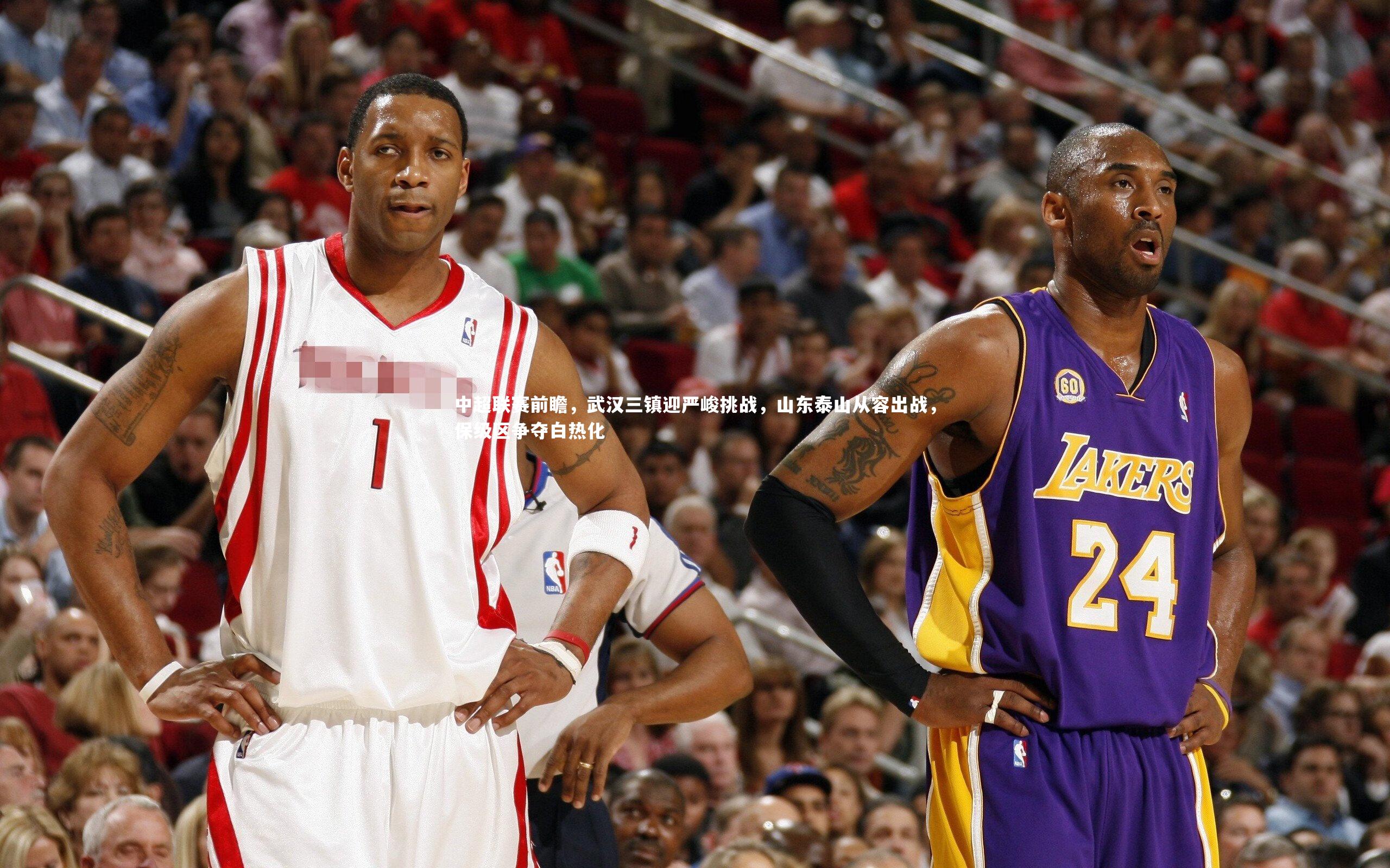 中超联赛前瞻，武汉三镇迎严峻挑战，山东泰山从容出战，保级区争夺白热化