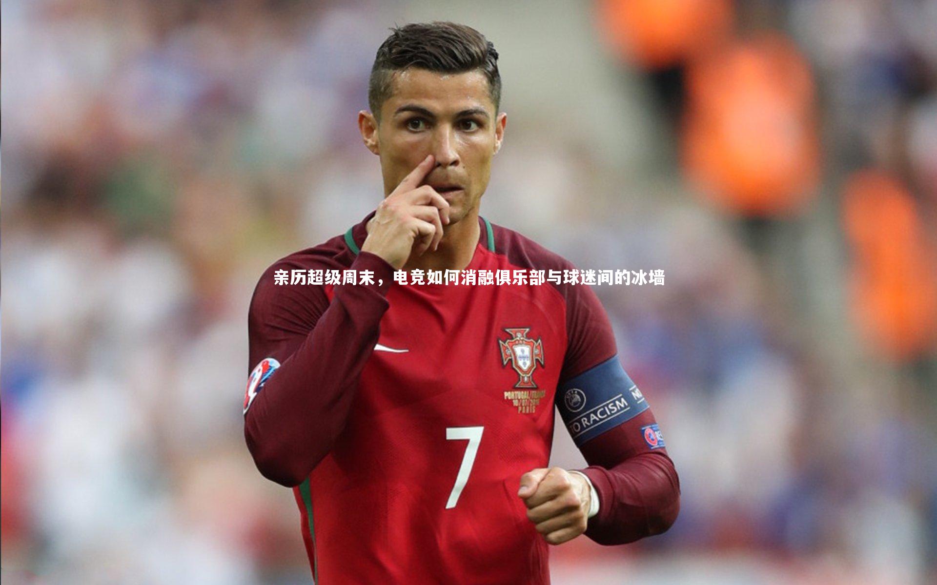 亲历超级周末，电竞如何消融俱乐部与球迷间的冰墙