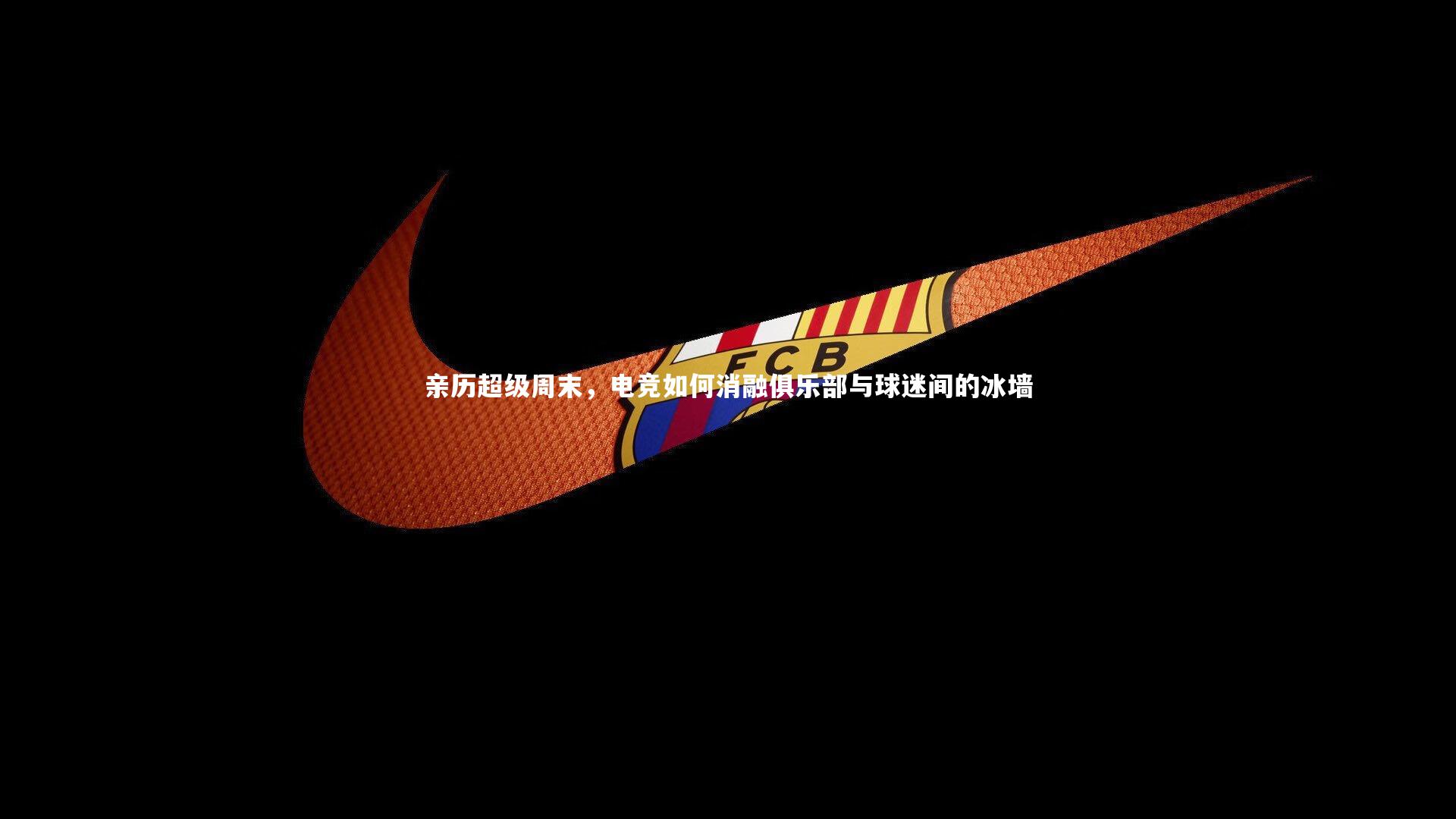 亲历超级周末，电竞如何消融俱乐部与球迷间的冰墙