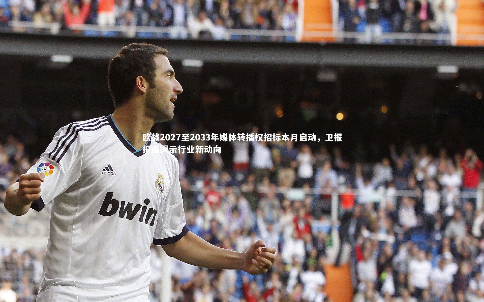 欧战2027至2033年媒体转播权招标本月启动，卫报报道揭示行业新动向