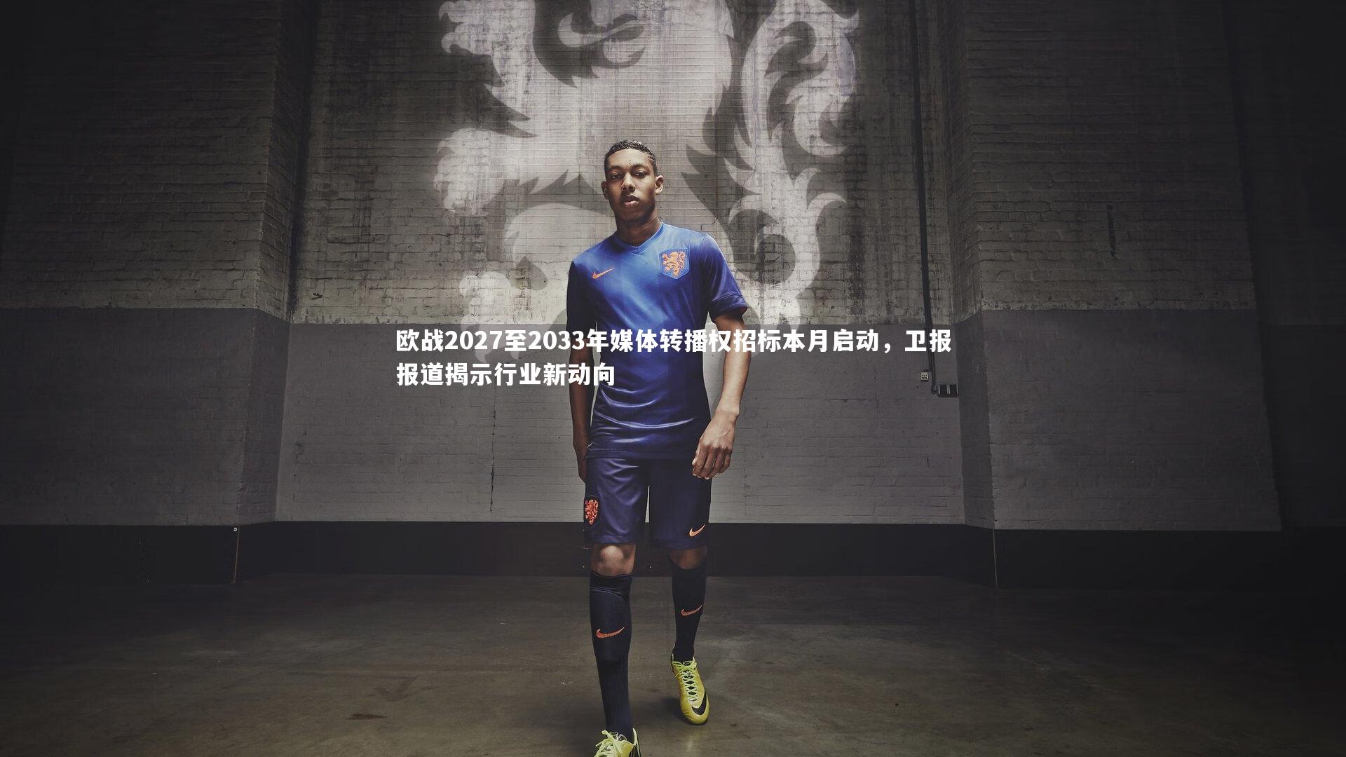 欧战2027至2033年媒体转播权招标本月启动，卫报报道揭示行业新动向