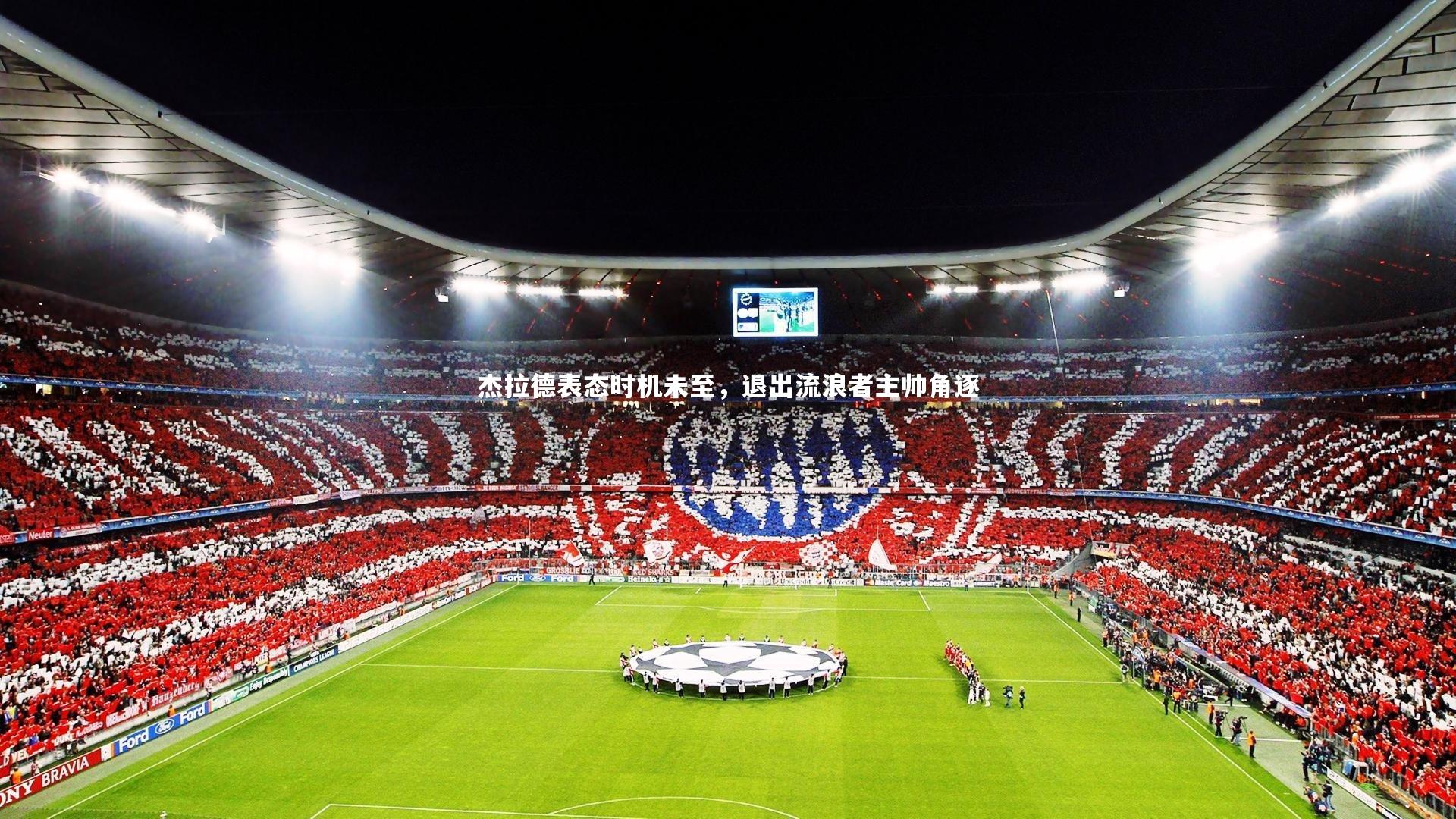 杰拉德表态时机未至，退出流浪者主帅角逐