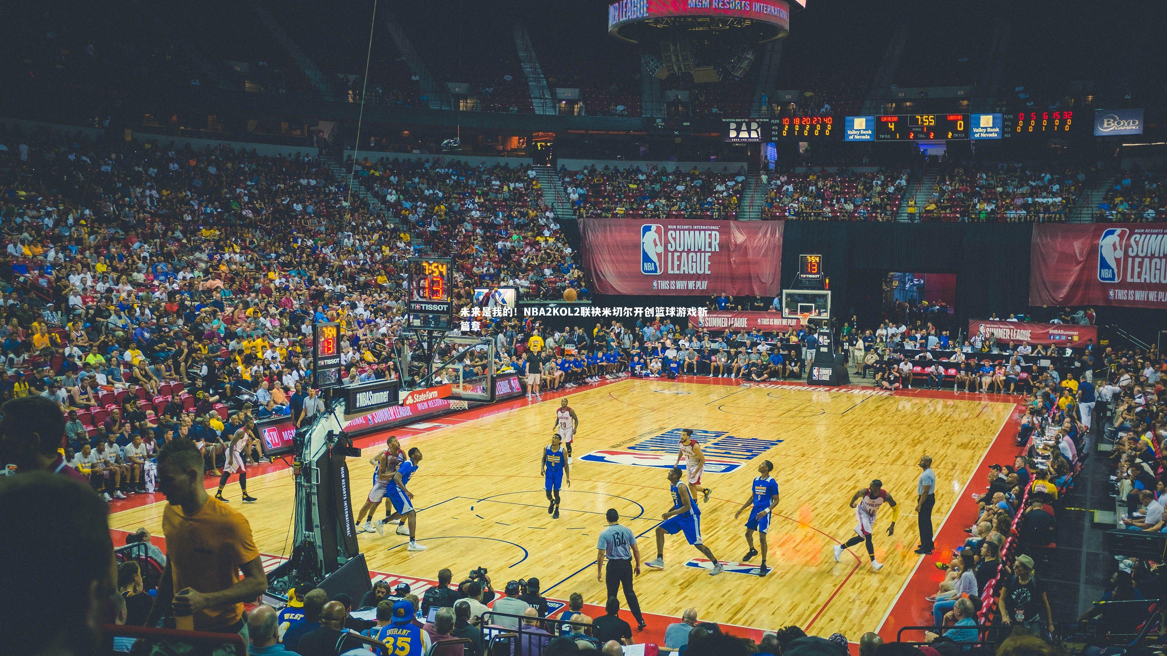 未来是我的！NBA2KOL2联袂米切尔开创篮球游戏新篇章