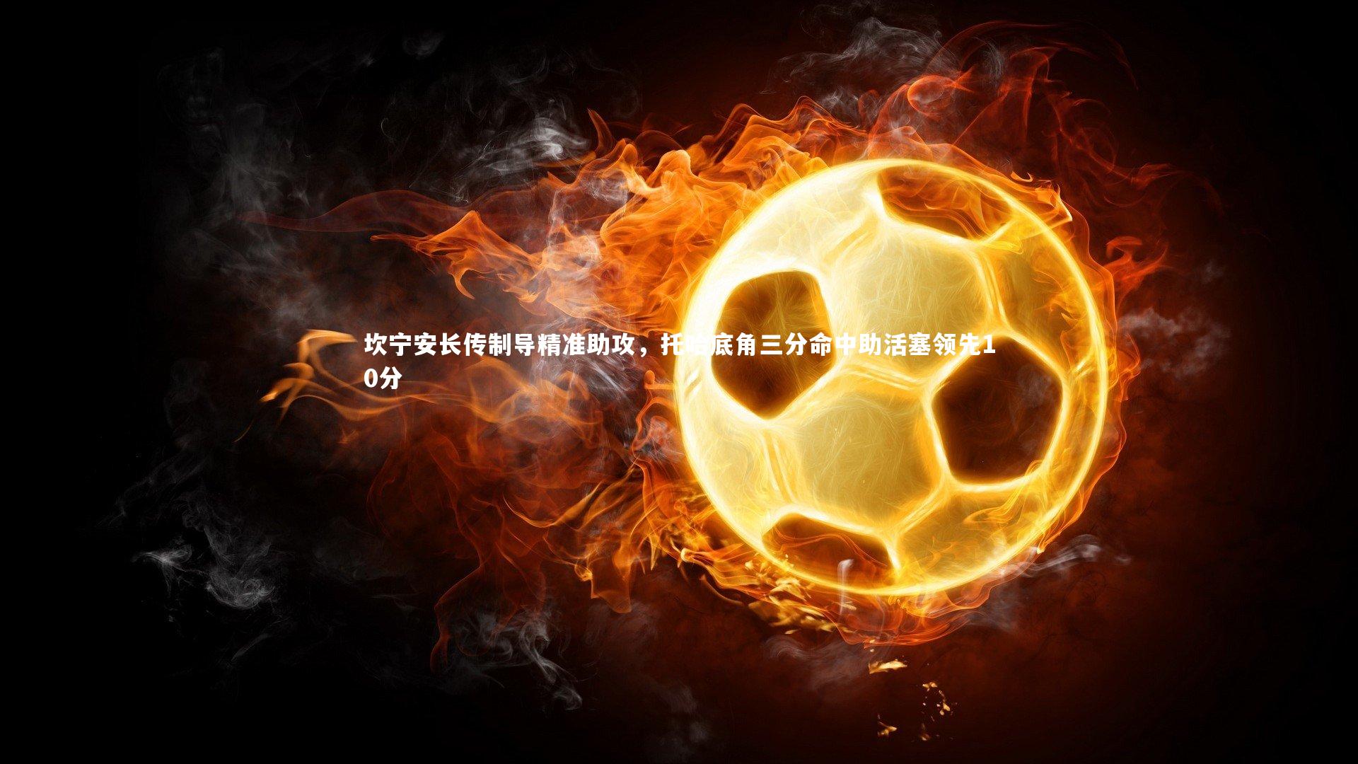 坎宁安长传制导精准助攻，托哈底角三分命中助活塞领先10分