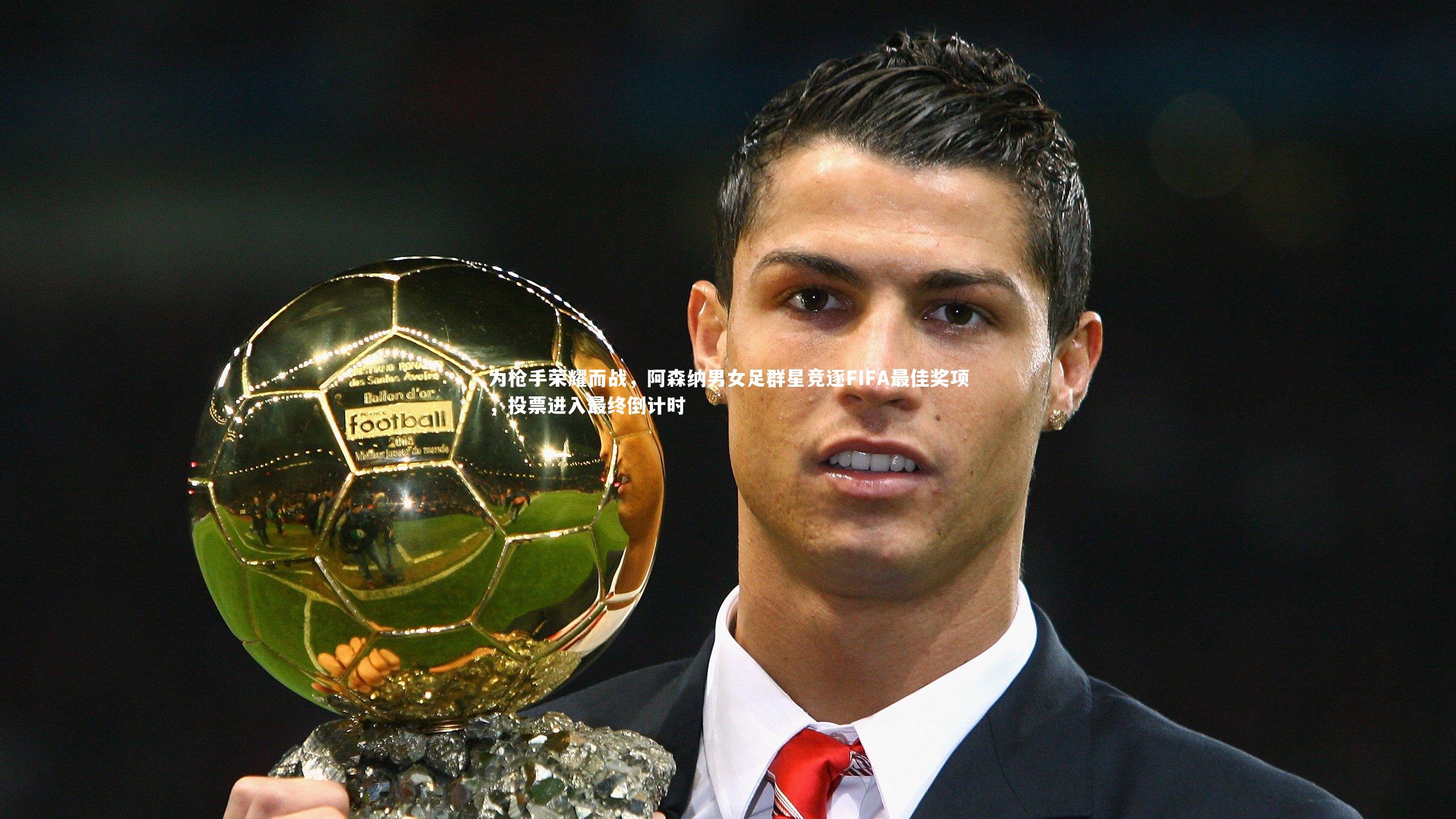 为枪手荣耀而战，阿森纳男女足群星竞逐FIFA最佳奖项，投票进入最终倒计时