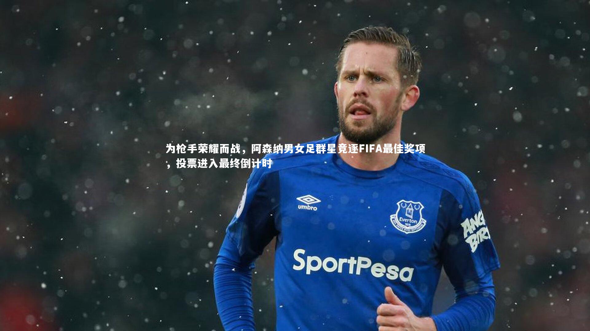 为枪手荣耀而战，阿森纳男女足群星竞逐FIFA最佳奖项，投票进入最终倒计时