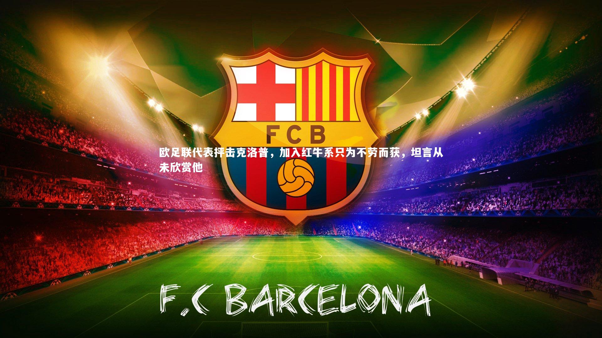 欧足联代表抨击克洛普，加入红牛系只为不劳而获，坦言从未欣赏他