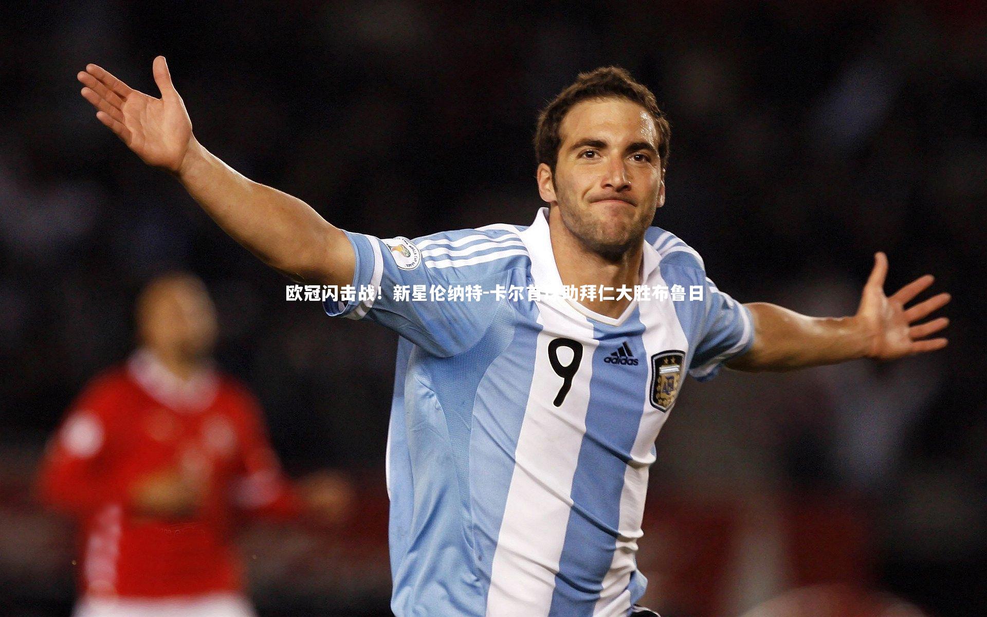 欧冠闪击战！新星伦纳特-卡尔首球助拜仁大胜布鲁日