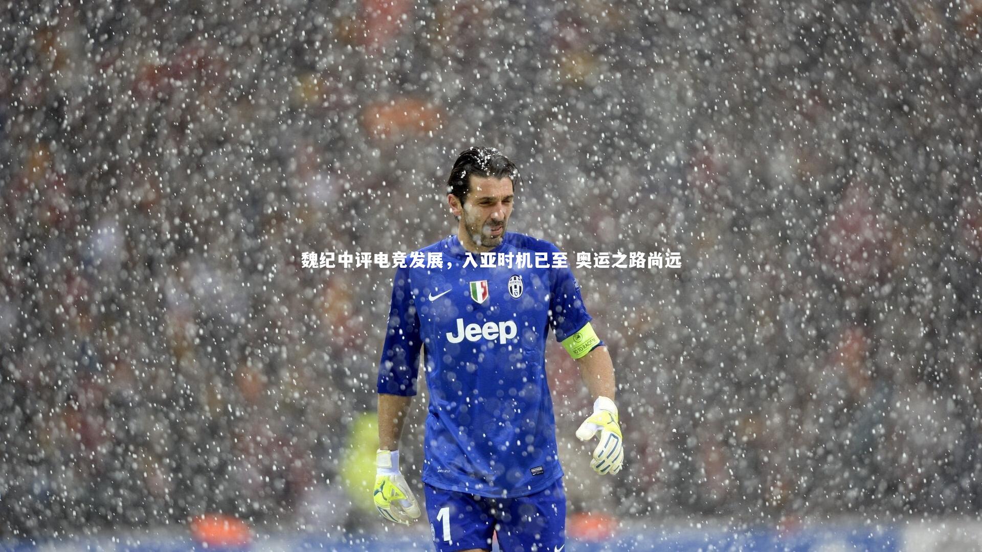 魏纪中评电竞发展，入亚时机已至 奥运之路尚远