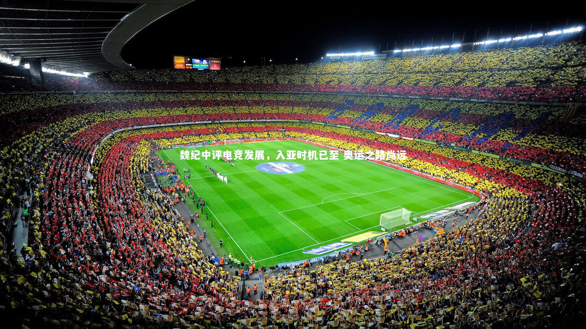 魏纪中评电竞发展，入亚时机已至 奥运之路尚远