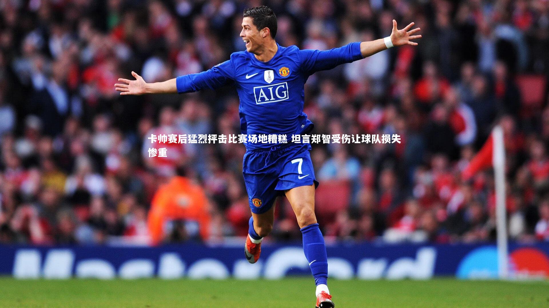 卡帅赛后猛烈抨击比赛场地糟糕 坦言郑智受伤让球队损失惨重