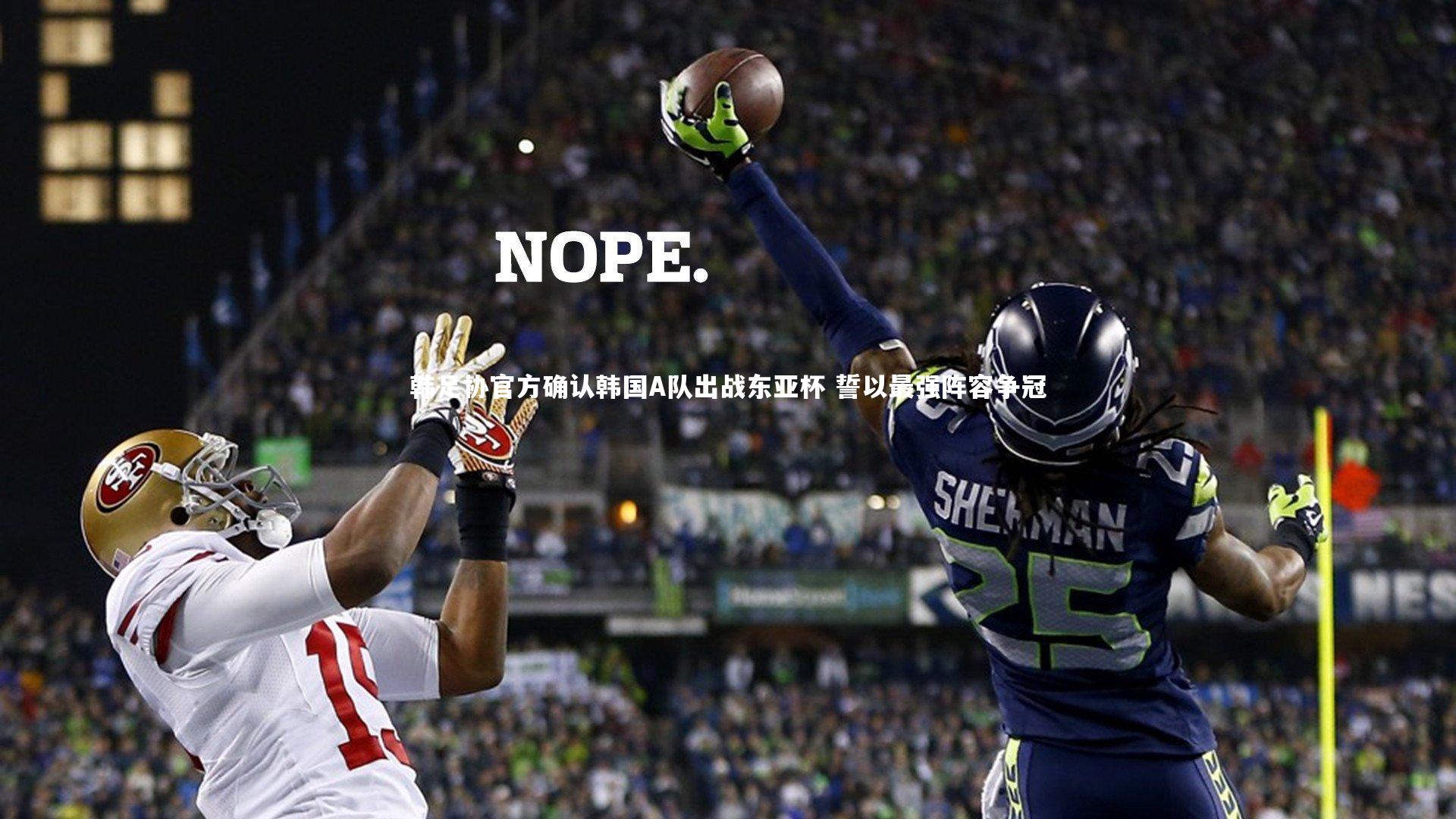 韩足协官方确认韩国A队出战东亚杯 誓以最强阵容争冠