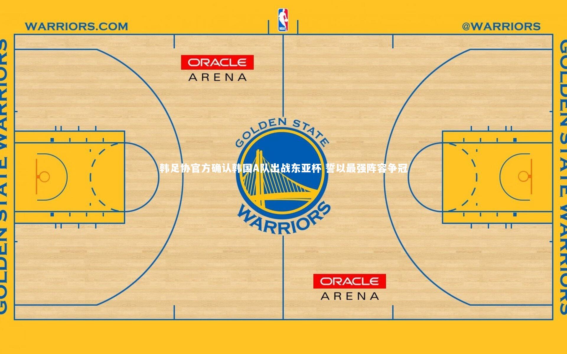 韩足协官方确认韩国A队出战东亚杯 誓以最强阵容争冠