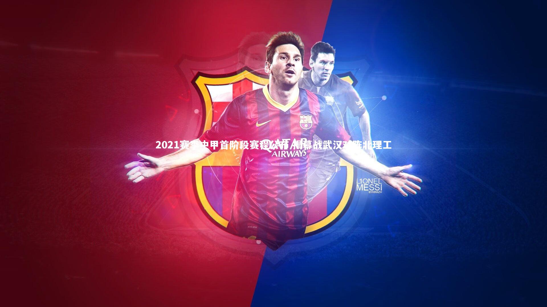 2021赛季中甲首阶段赛程公布 揭幕战武汉对阵北理工