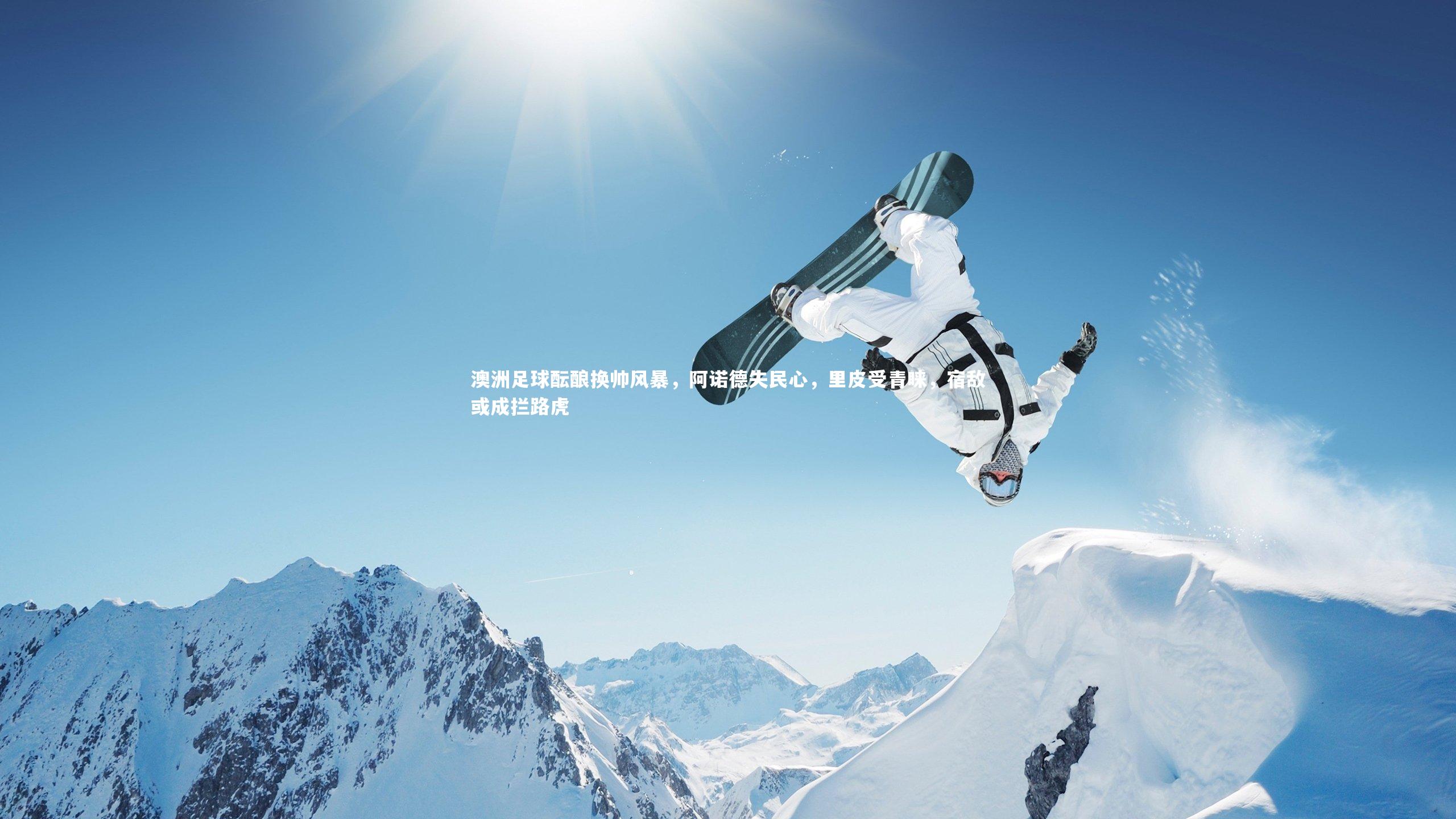 澳洲足球酝酿换帅风暴，阿诺德失民心，里皮受青睐，宿敌或成拦路虎