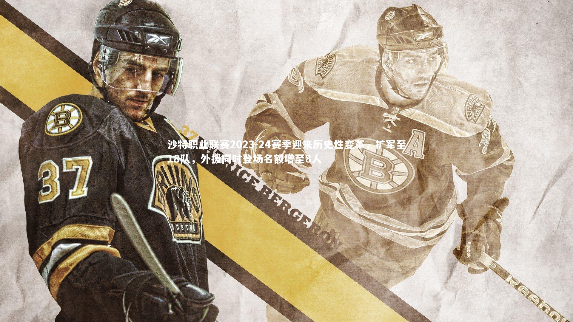 沙特职业联赛2023-24赛季迎来历史性变革，扩军至18队，外援同时登场名额增至8人