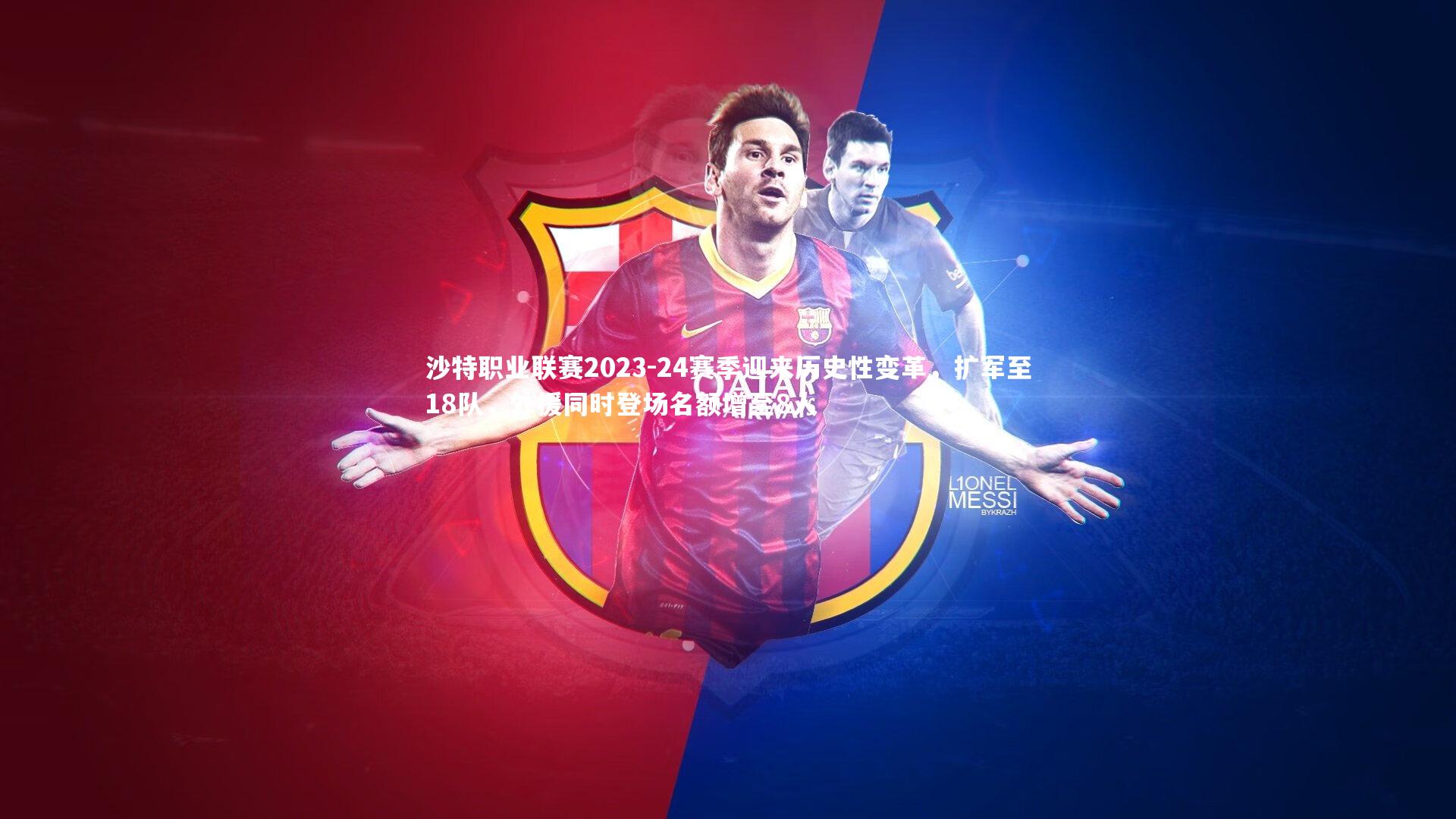 沙特职业联赛2023-24赛季迎来历史性变革，扩军至18队，外援同时登场名额增至8人