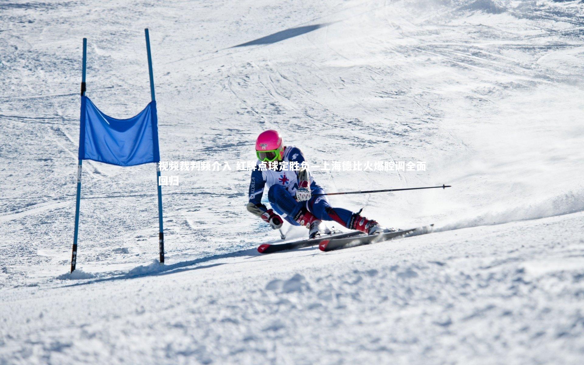 视频裁判频介入 红牌点球定胜负—上海德比火爆腔调全面回归